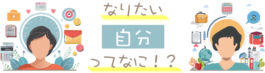 なりたい自分ってなに？