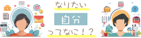 なりたい自分ってなに？